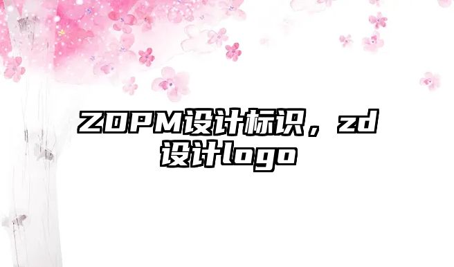 ZDPM設計標識，zd設計logo