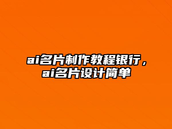 ai名片制作教程銀行，ai名片設(shè)計(jì)簡單