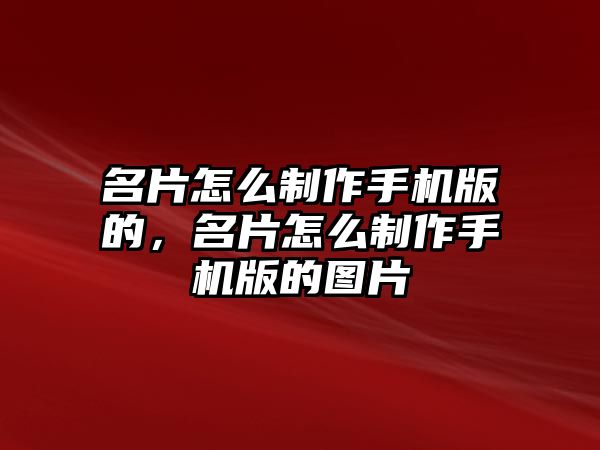 名片怎么制作手機(jī)版的，名片怎么制作手機(jī)版的圖片