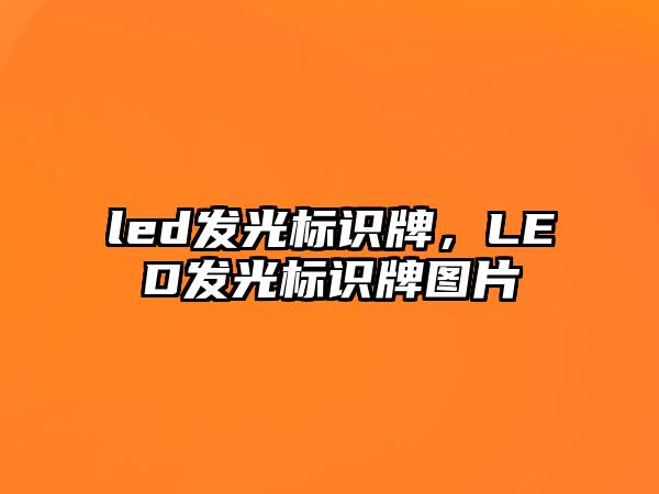 led發(fā)光標(biāo)識牌，LED發(fā)光標(biāo)識牌圖片