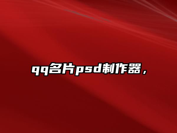 qq名片psd制作器，