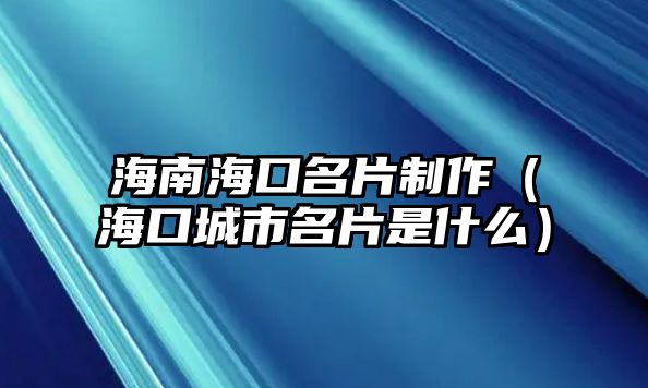 海南?？诿谱鳎ê？诔鞘忻鞘裁矗? class=