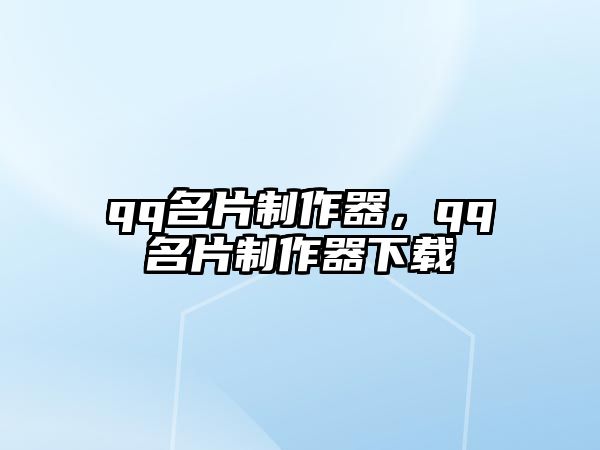 qq名片制作器，qq名片制作器下載