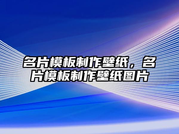 名片模板制作壁紙，名片模板制作壁紙圖片