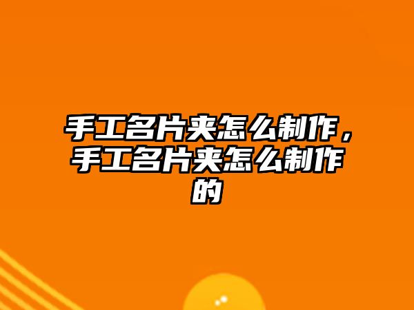 手工名片夾怎么制作，手工名片夾怎么制作的