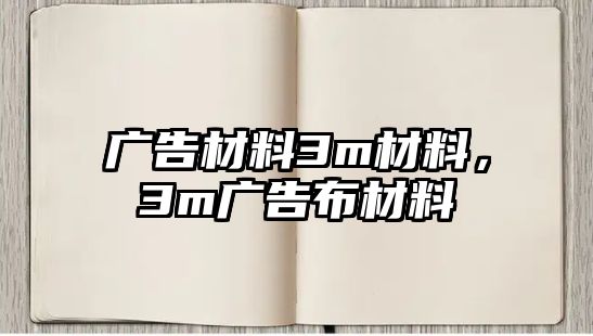 廣告材料3m材料，3m廣告布材料