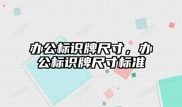 辦公標識牌尺寸，辦公標識牌尺寸標準