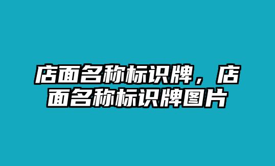 店面名稱標(biāo)識(shí)牌，店面名稱標(biāo)識(shí)牌圖片