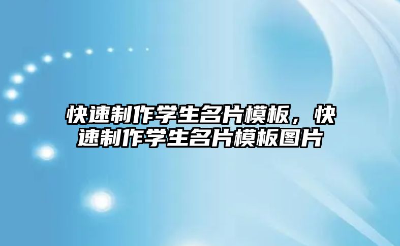 快速制作學生名片模板，快速制作學生名片模板圖片