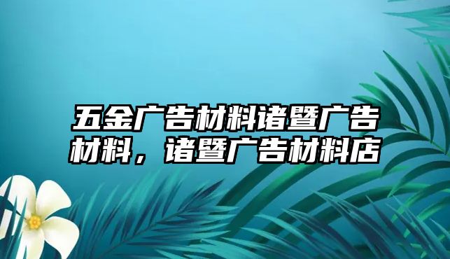 五金廣告材料諸暨廣告材料，諸暨廣告材料店