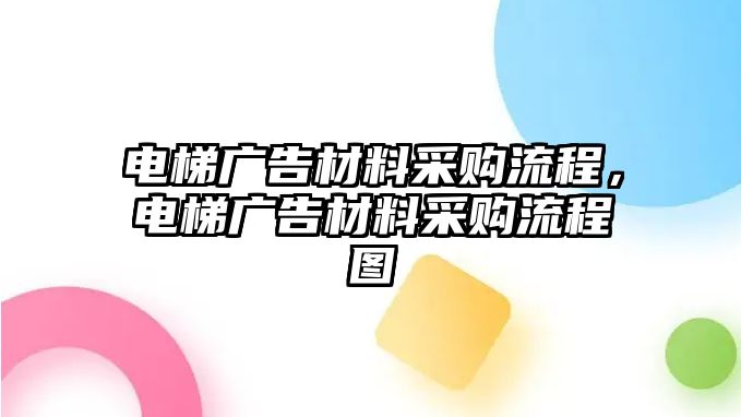 電梯廣告材料采購流程，電梯廣告材料采購流程圖