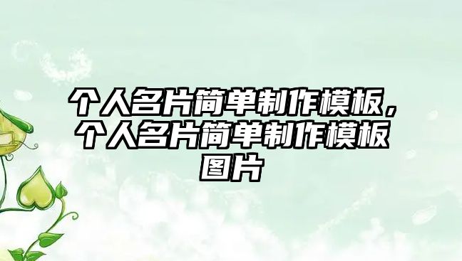 個人名片簡單制作模板，個人名片簡單制作模板圖片