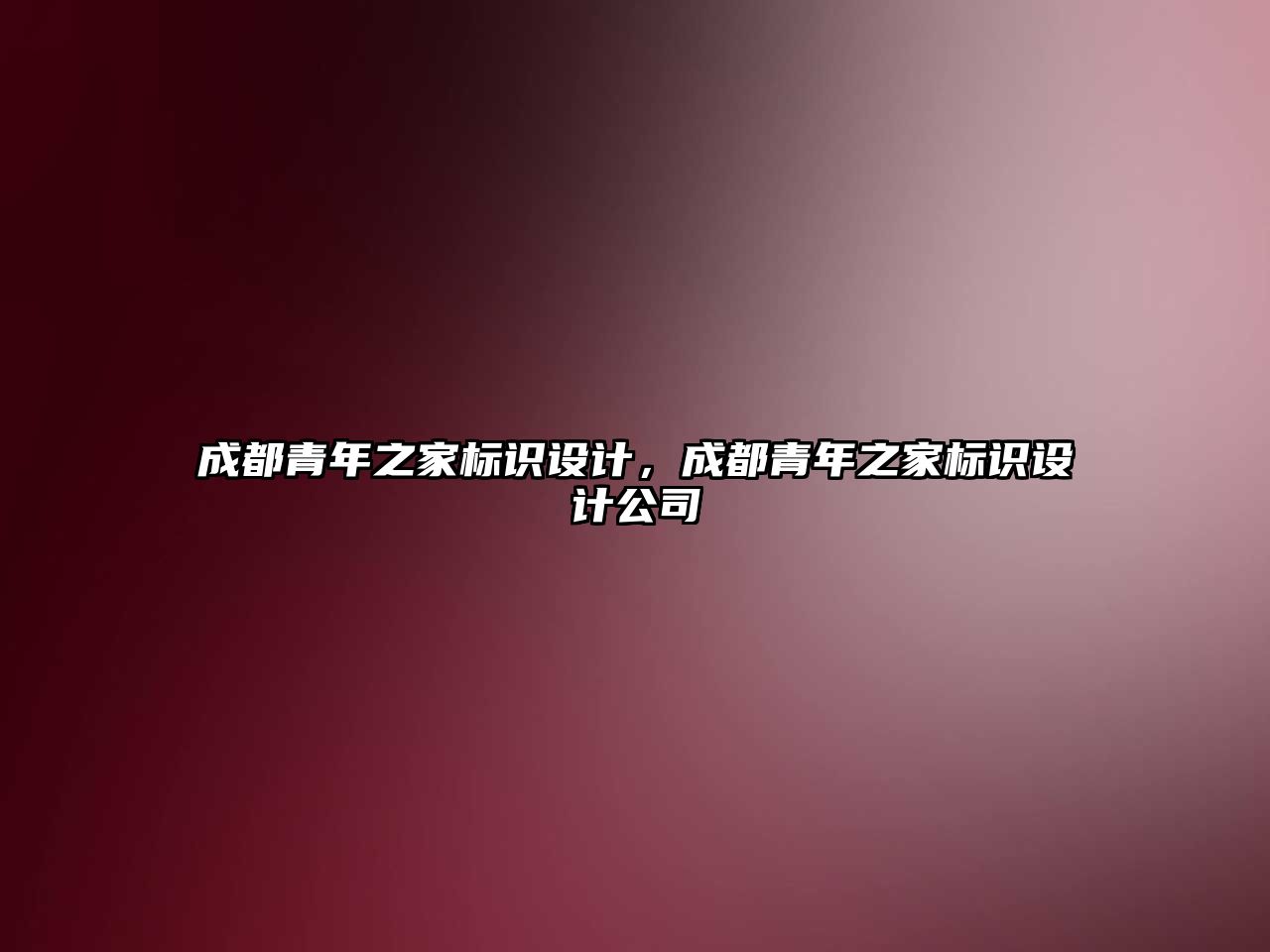 成都青年之家標識設計，成都青年之家標識設計公司