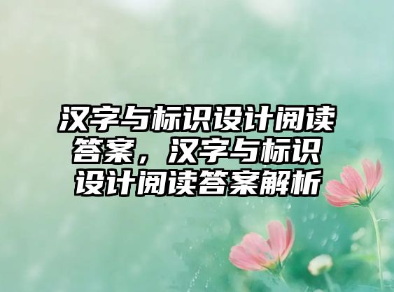 漢字與標識設(shè)計閱讀答案，漢字與標識設(shè)計閱讀答案解析