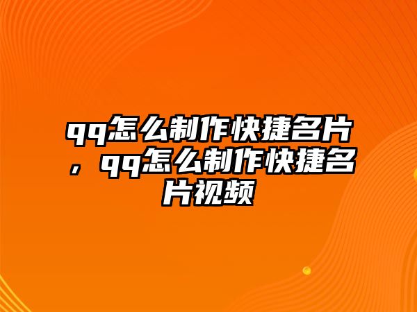 qq怎么制作快捷名片，qq怎么制作快捷名片視頻