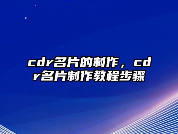 cdr名片的制作，cdr名片制作教程步驟