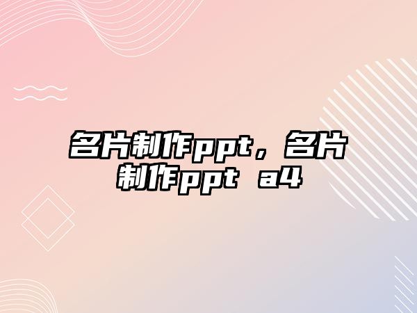 名片制作ppt，名片制作ppt a4