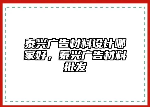 泰興廣告材料設(shè)計哪家好，泰興廣告材料批發(fā)