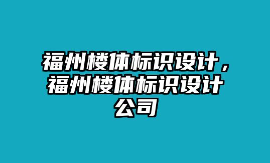 福州樓體標(biāo)識設(shè)計，福州樓體標(biāo)識設(shè)計公司