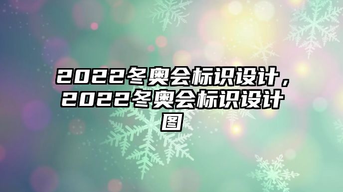 2022冬奧會(huì)標(biāo)識(shí)設(shè)計(jì)，2022冬奧會(huì)標(biāo)識(shí)設(shè)計(jì)圖