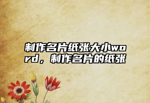 制作名片紙張大小word，制作名片的紙張