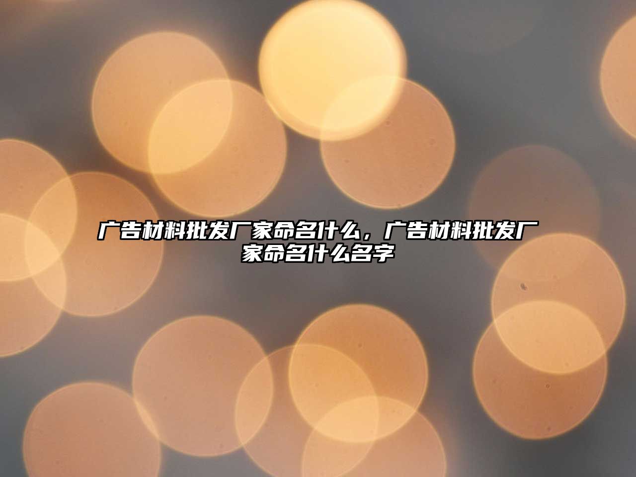 廣告材料批發(fā)廠家命名什么，廣告材料批發(fā)廠家命名什么名字