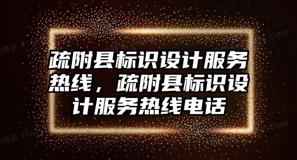 疏附縣標(biāo)識設(shè)計(jì)服務(wù)熱線，疏附縣標(biāo)識設(shè)計(jì)服務(wù)熱線電話