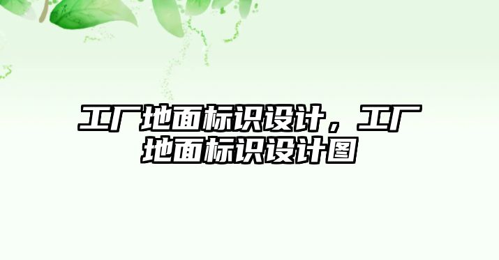 工廠地面標(biāo)識設(shè)計，工廠地面標(biāo)識設(shè)計圖