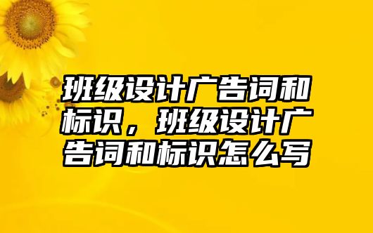 班級(jí)設(shè)計(jì)廣告詞和標(biāo)識(shí)，班級(jí)設(shè)計(jì)廣告詞和標(biāo)識(shí)怎么寫(xiě)