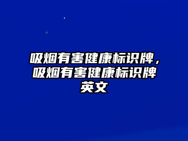 吸煙有害健康標識牌，吸煙有害健康標識牌英文