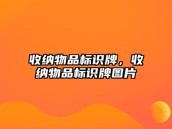 收納物品標識牌，收納物品標識牌圖片