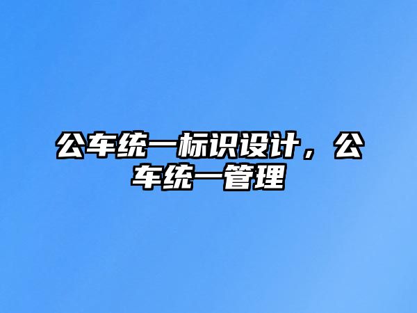 公車統(tǒng)一標識設(shè)計，公車統(tǒng)一管理