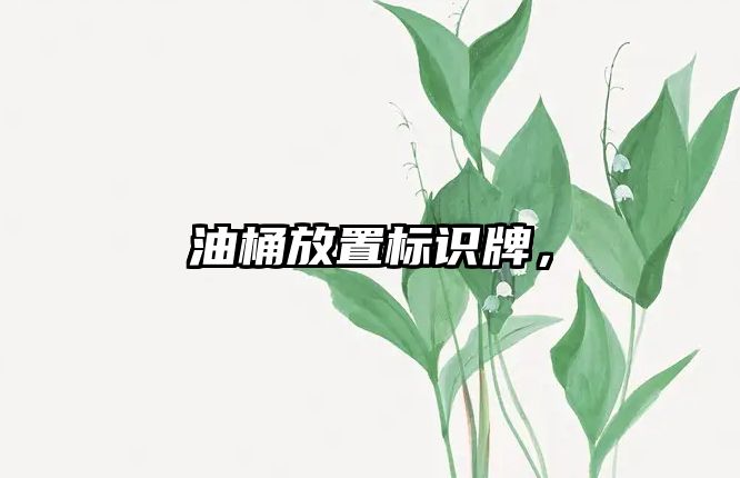 油桶放置標識牌，