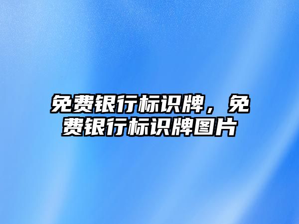 免費銀行標識牌，免費銀行標識牌圖片