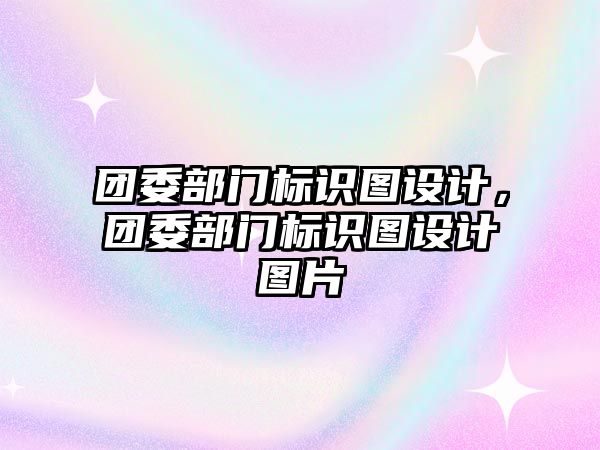 團委部門標識圖設計，團委部門標識圖設計圖片