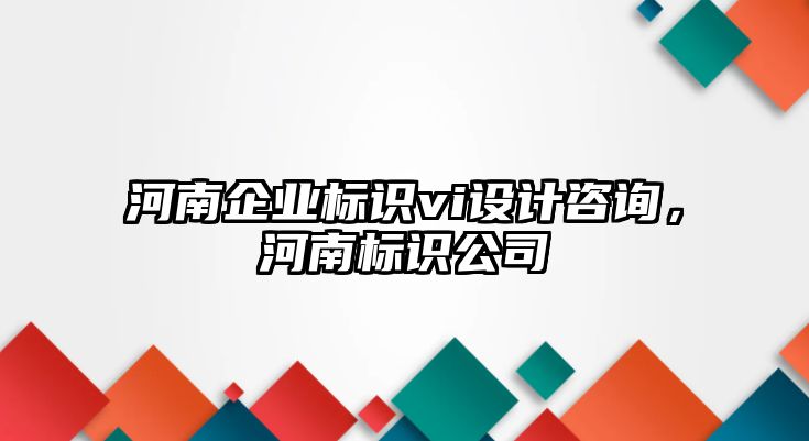 河南企業(yè)標(biāo)識(shí)vi設(shè)計(jì)咨詢(xún)，河南標(biāo)識(shí)公司