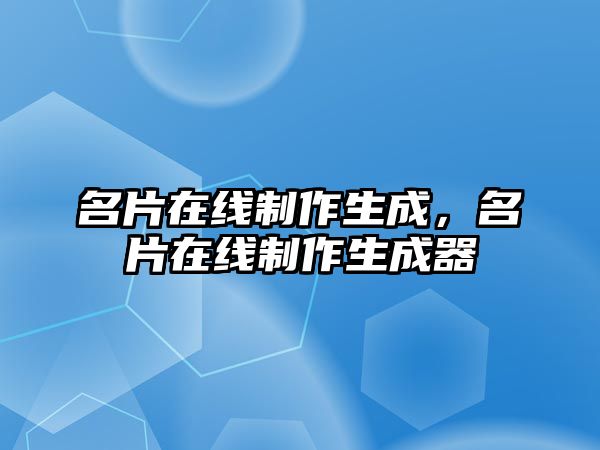 名片在線制作生成，名片在線制作生成器