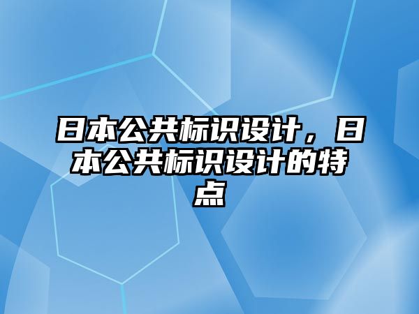 日本公共標(biāo)識設(shè)計，日本公共標(biāo)識設(shè)計的特點