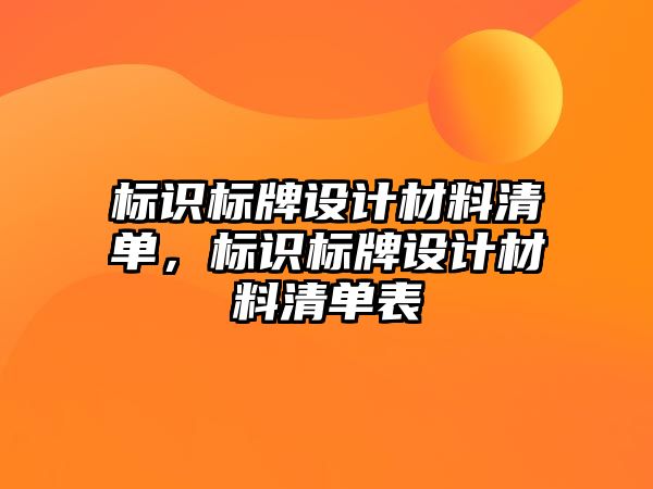 標識標牌設計材料清單，標識標牌設計材料清單表