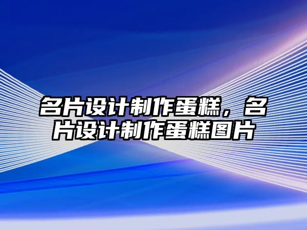 名片設計制作蛋糕，名片設計制作蛋糕圖片