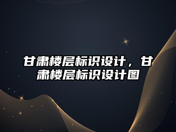 甘肅樓層標識設計，甘肅樓層標識設計圖