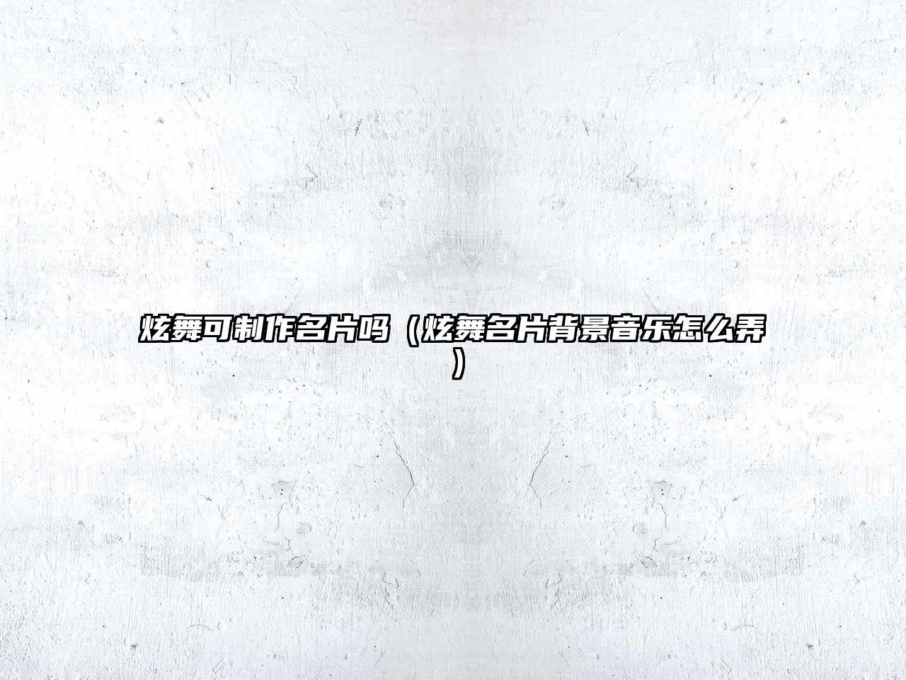 炫舞可制作名片嗎（炫舞名片背景音樂怎么弄）