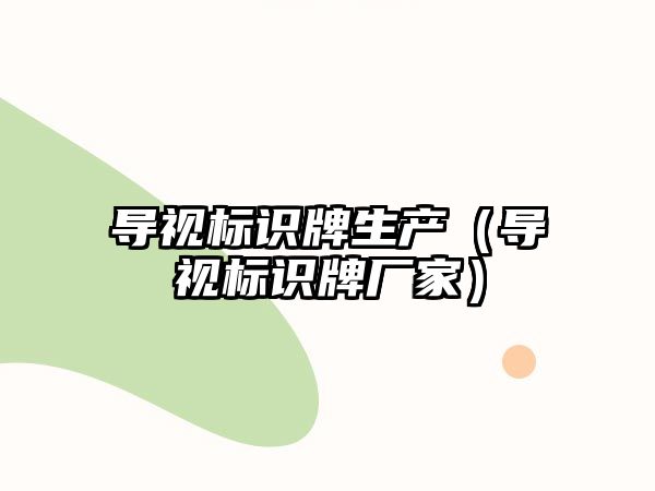 導(dǎo)視標識牌生產(chǎn)（導(dǎo)視標識牌廠家）