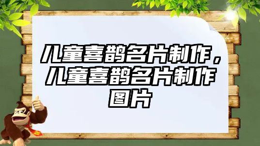 兒童喜鵲名片制作，兒童喜鵲名片制作圖片