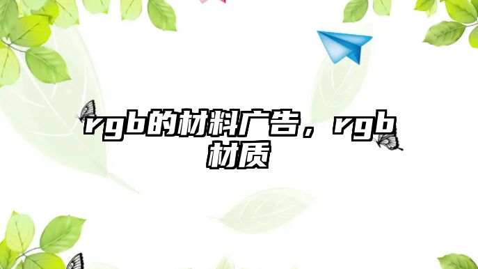 rgb的材料廣告，rgb材質(zhì)