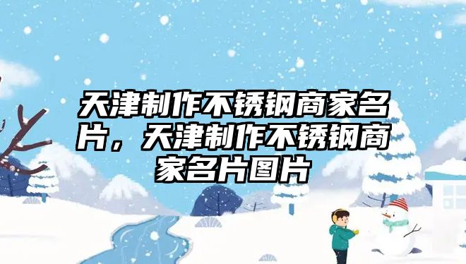 天津制作不銹鋼商家名片，天津制作不銹鋼商家名片圖片