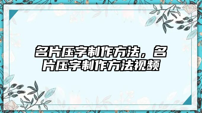 名片壓字制作方法，名片壓字制作方法視頻