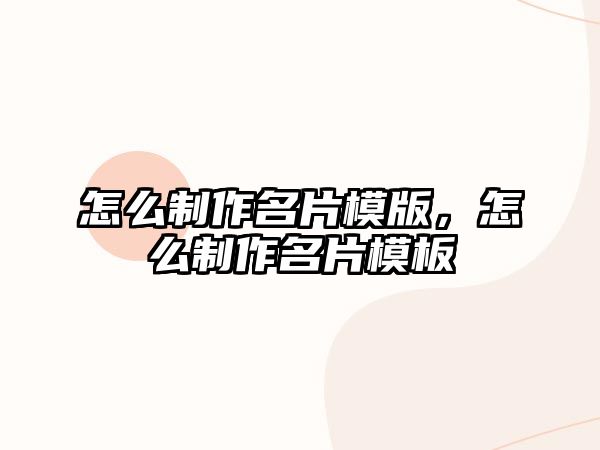 怎么制作名片模版，怎么制作名片模板