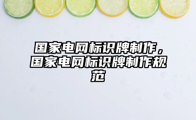 國(guó)家電網(wǎng)標(biāo)識(shí)牌制作，國(guó)家電網(wǎng)標(biāo)識(shí)牌制作規(guī)范