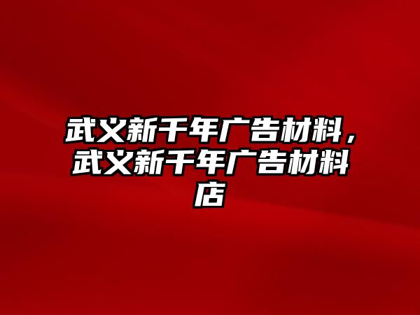 武義新千年廣告材料，武義新千年廣告材料店